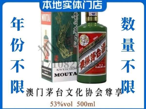 ​双鸭山宝山区回收澳门茅台文化协会尊享茅台酒空瓶