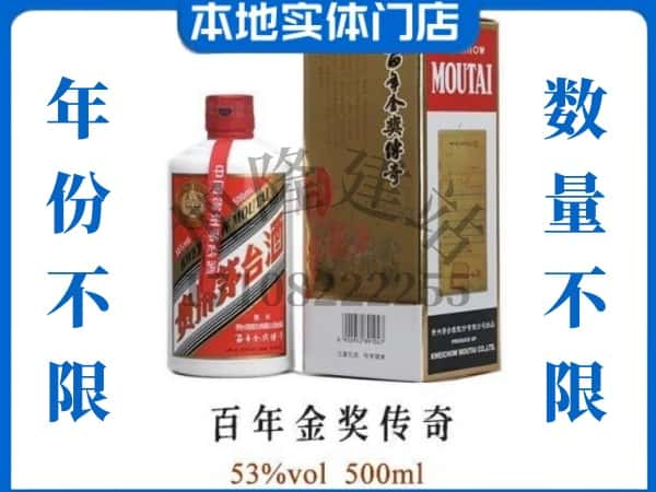 ​双鸭山宝山区回收百年金奖传奇茅台酒空瓶