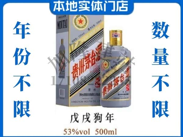 双鸭山宝山区回收贵州茅台酒狗年茅台.jpg