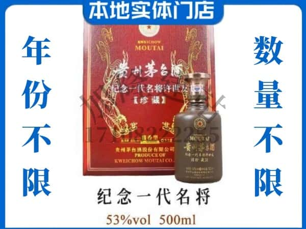 ​双鸭山宝山区回收纪念一代名将茅台酒空瓶