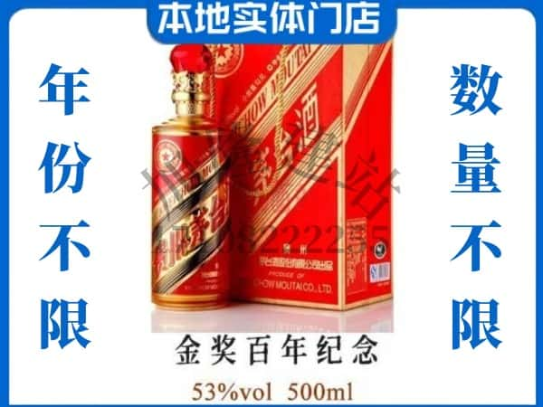 ​双鸭山宝山区回收金奖百年纪念茅台酒空瓶